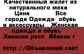 Качественный жилет из натурального меха › Цена ­ 15 000 - Все города Одежда, обувь и аксессуары » Женская одежда и обувь   . Хакасия респ.,Абакан г.